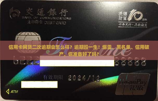 信用卡网贷二次逾期会怎么样