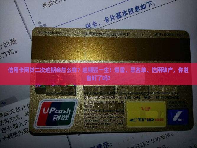 信用卡网贷二次逾期会怎么样