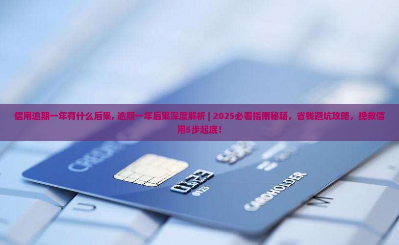 信用逾期一年有什么后果