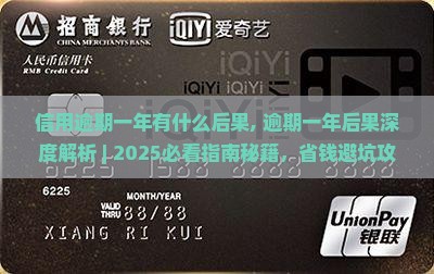 信用逾期一年有什么后果