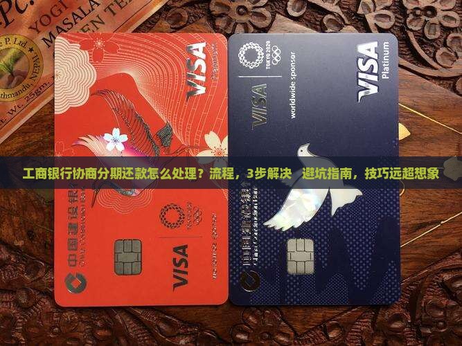 工商银行协商分期还款怎么处理