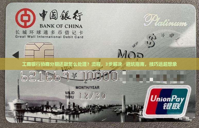 工商银行协商分期还款怎么处理