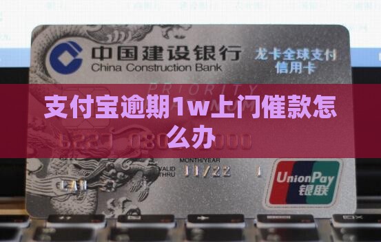 支付宝逾期1w上门催款怎么办