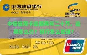 中信信用卡逾期两年二十万怎么办