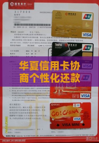 华夏信用卡协商个性化还款
