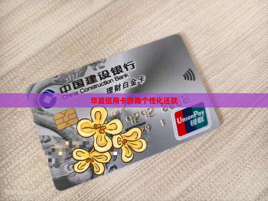 华夏信用卡协商个性化还款