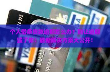 个人借条贷款逾期怎么办处理