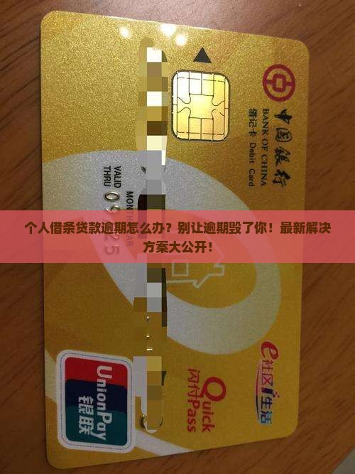个人借条贷款逾期怎么办处理