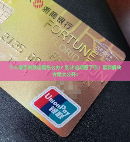 个人借条贷款逾期怎么办处理