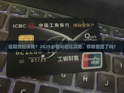 信期贷起诉我是真的吗