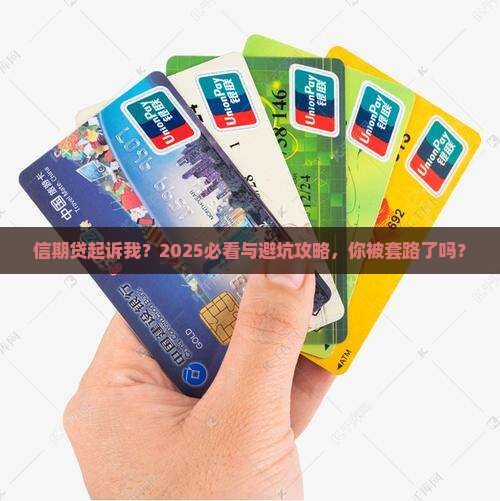 信期贷起诉我是真的吗