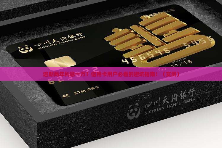 信用卡逾期2年利息一万元