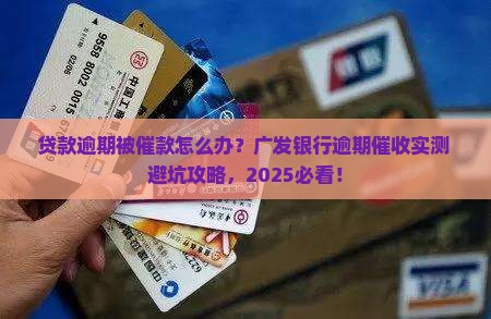广发银行贷款逾期催款应该怎么处理