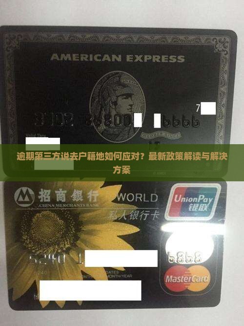 逾期第三方说去户籍地