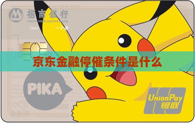 京东金融停催条件是什么