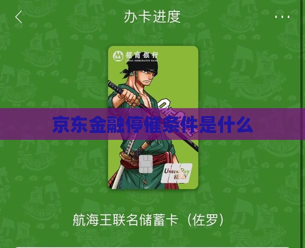 京东金融停催条件是什么