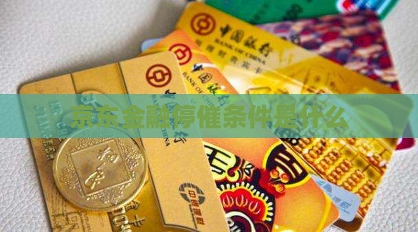 京东金融停催条件是什么
