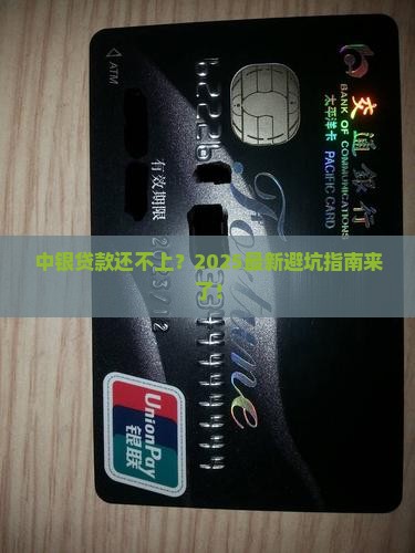 中银贷款还不上怎么办