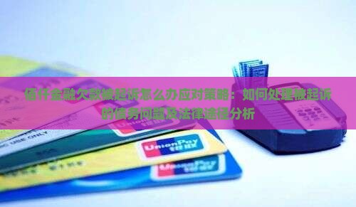 佰仟金融欠款被起诉怎么办应对策略