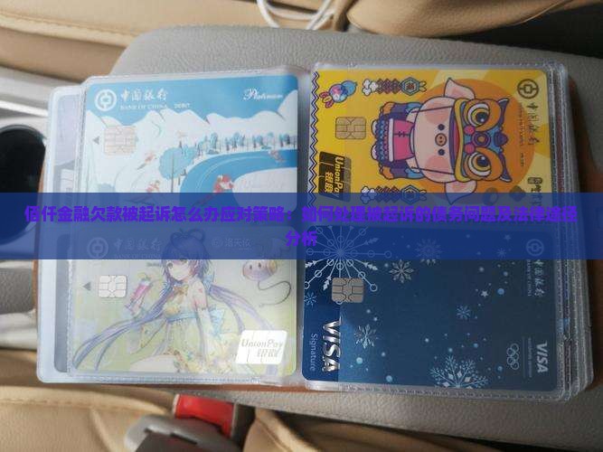 佰仟金融欠款被起诉怎么办应对策略