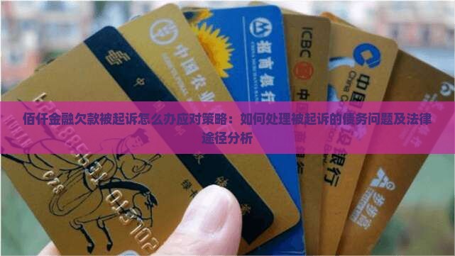 佰仟金融欠款被起诉怎么办应对策略