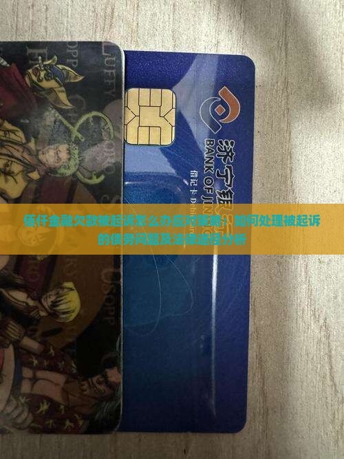 佰仟金融欠款被起诉怎么办应对策略