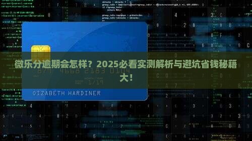 微乐分逾期后果