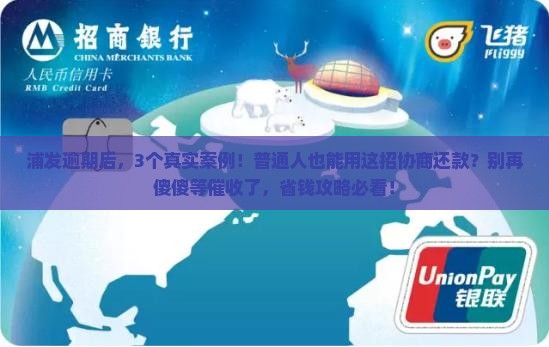浦发逾期后可以协商还款吗