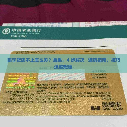 邮享贷还不上怎么办