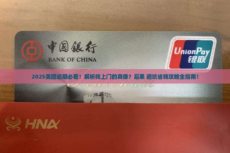 美团逾期真的会找上门么逾期会有什么后果 美团逾期真的会找上门么逾期会有什么后果
