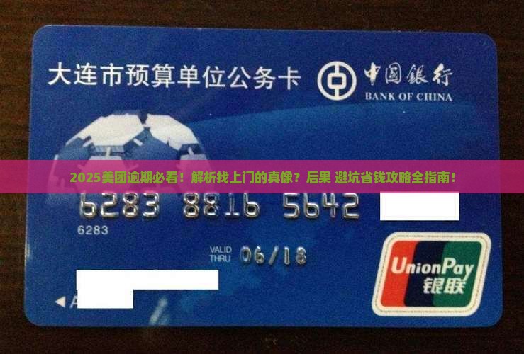 美团逾期真的会找上门么逾期会有什么后果 美团逾期真的会找上门么逾期会有什么后果