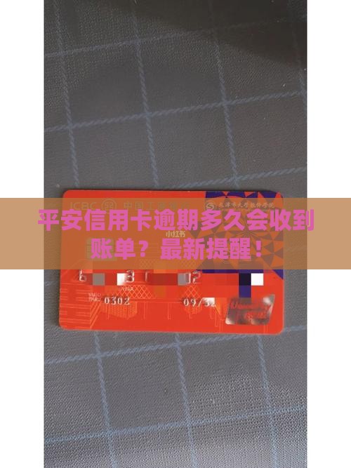 平安信用卡逾期多久会收到账单