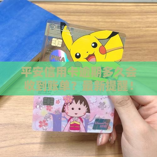 平安信用卡逾期多久会收到账单
