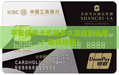 平安信用卡逾期多久会收到账单