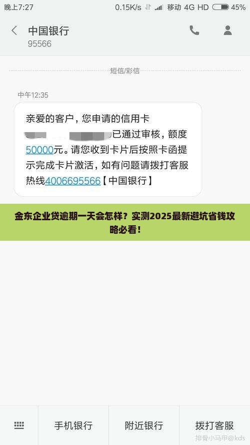 金东企业贷逾期一天会有什么后果