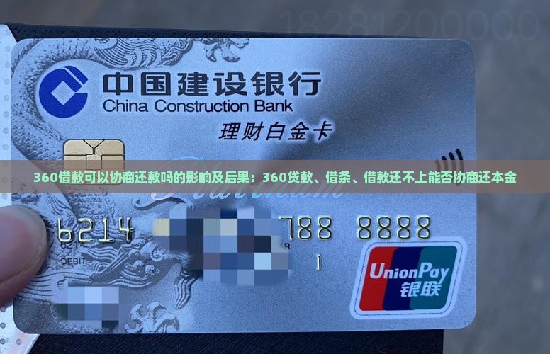 360借款可以协商还款吗的影响及后果
