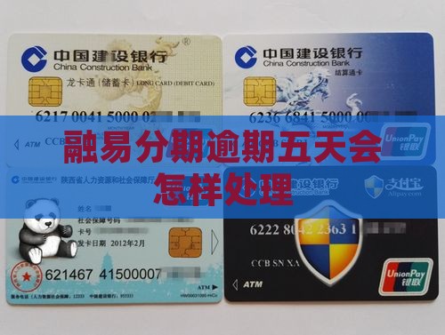 融易分期逾期五天会怎么样怎么处理
