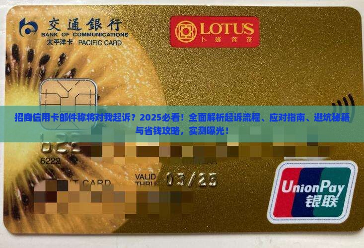招商信用卡邮件说对我起诉怎么办