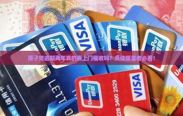 原子贷逾期两年要上门催收 原子贷逾期两年要上门催收