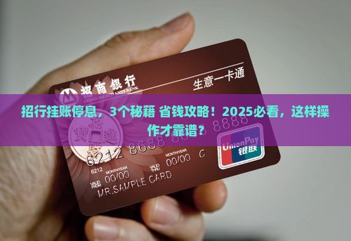 招行有挂账停息