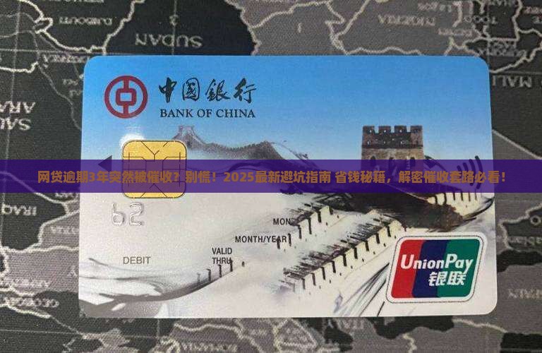 网贷逾期3年开始被催收怎么办