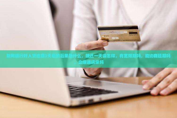 新网银行好人贷逾期3天后的后果是什么