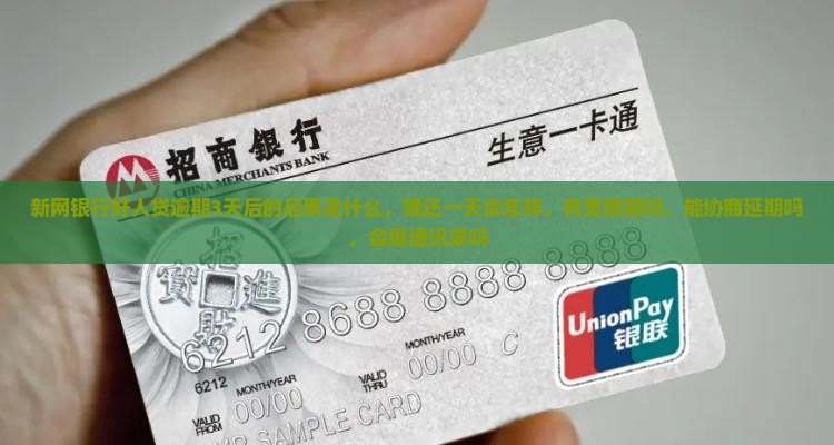 新网银行好人贷逾期3天后的后果是什么
