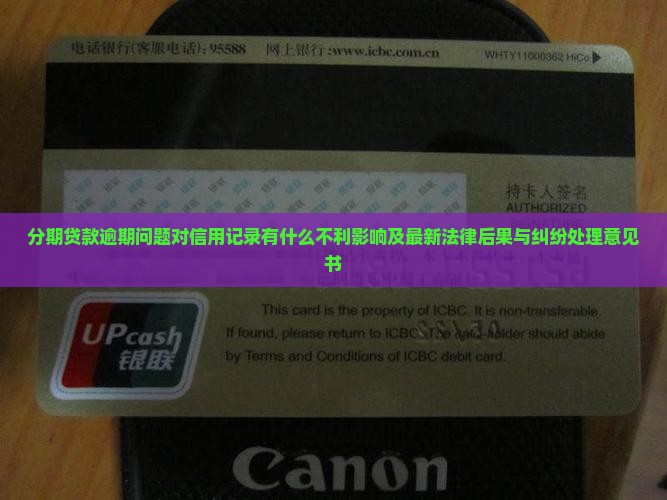分期贷款逾期会对信用记录有什么不利影响