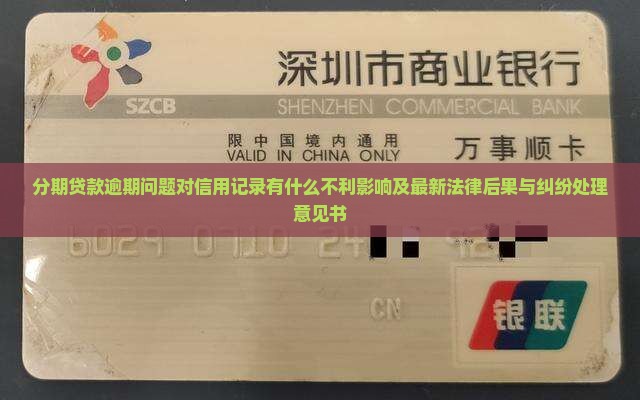 分期贷款逾期会对信用记录有什么不利影响