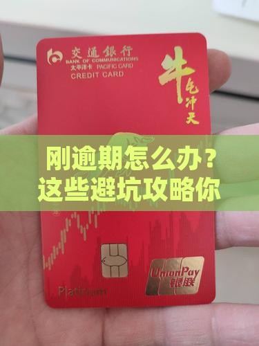 360借条刚逾期应该怎么处理