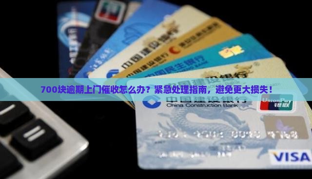 白条700块逾期上门催收怎么办