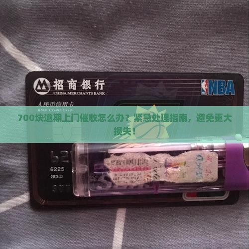 白条700块逾期上门催收怎么办