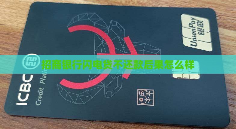 招商银行闪电贷不还款后果怎么样