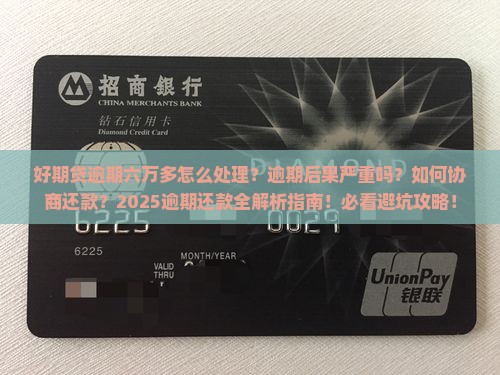 招联好期贷逾期了六万多该怎么处理